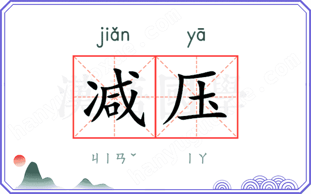 减压