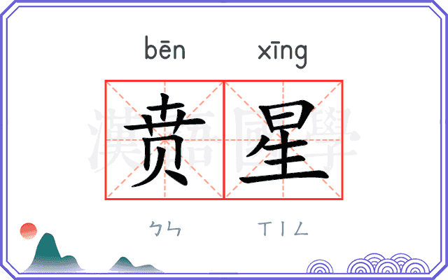 贲星