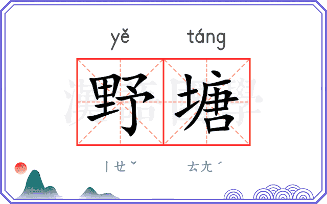 野塘