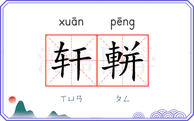 轩軿