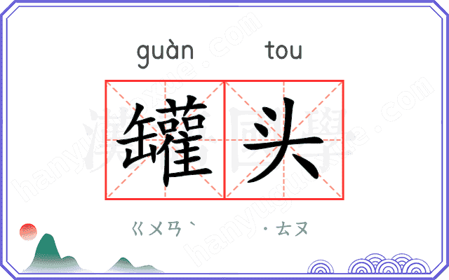 罐头