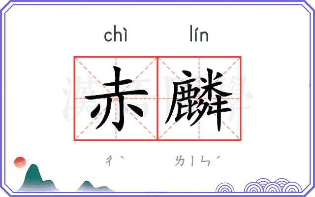 赤麟