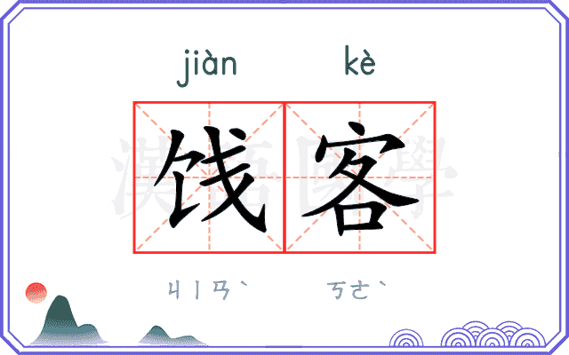 饯客
