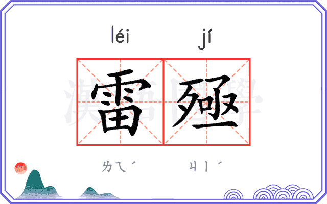 雷殛