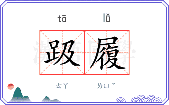 趿履