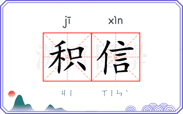 积信