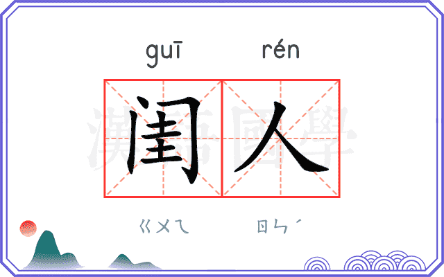 闺人