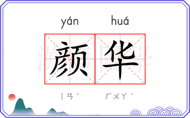 颜华