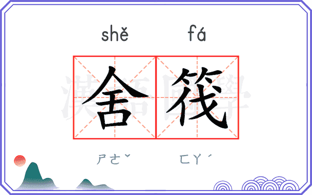 舍筏