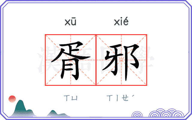 胥邪