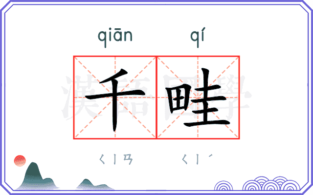 千畦