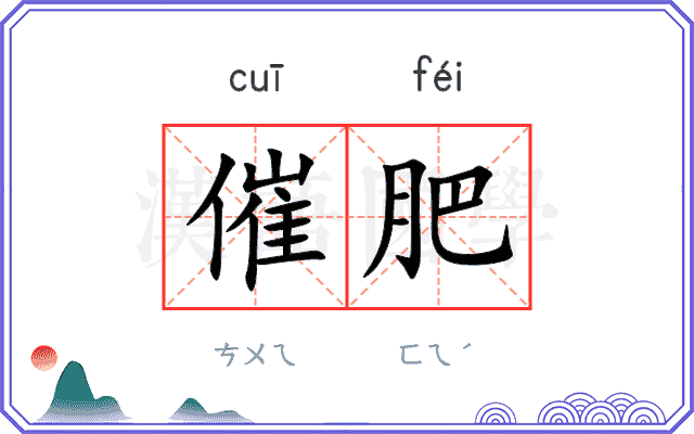 催肥