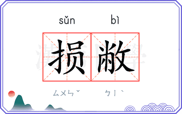 损敝