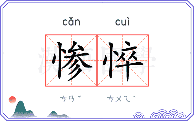 惨悴