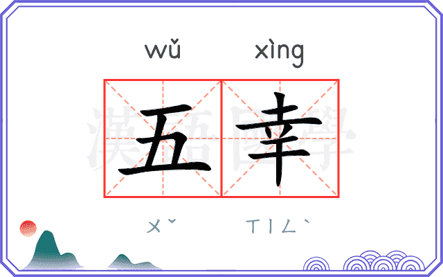 五幸