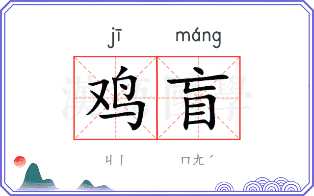 鸡盲