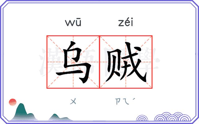 乌贼
