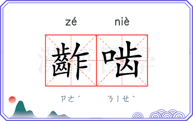 齚啮