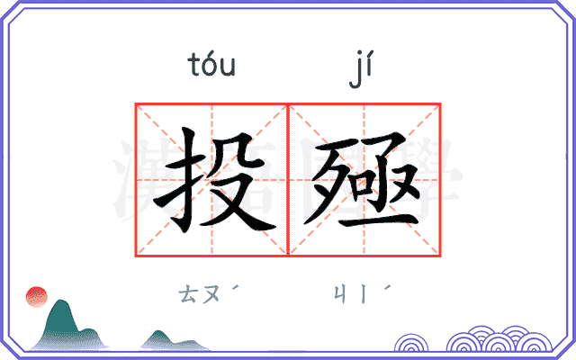 投殛