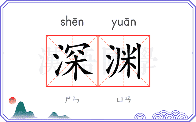 深渊