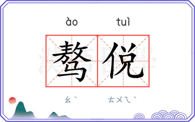 骜侻