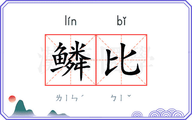 鳞比