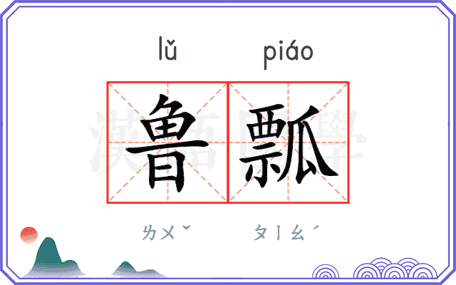 鲁瓢
