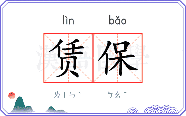 赁保