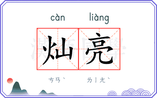 灿亮