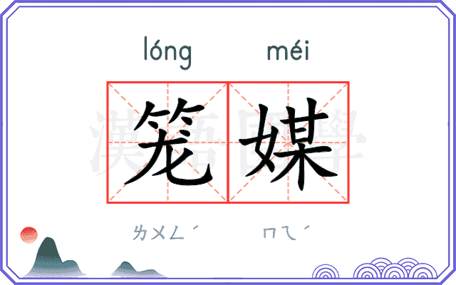 笼媒