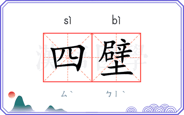 四壁