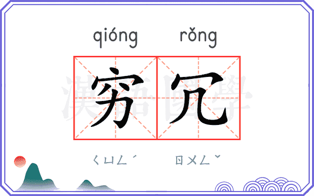 穷冗