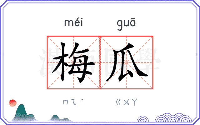 梅瓜