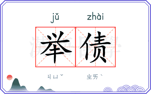 举债