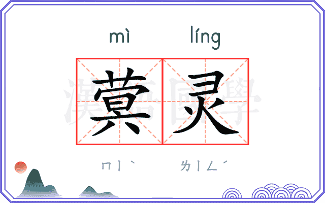 蓂灵