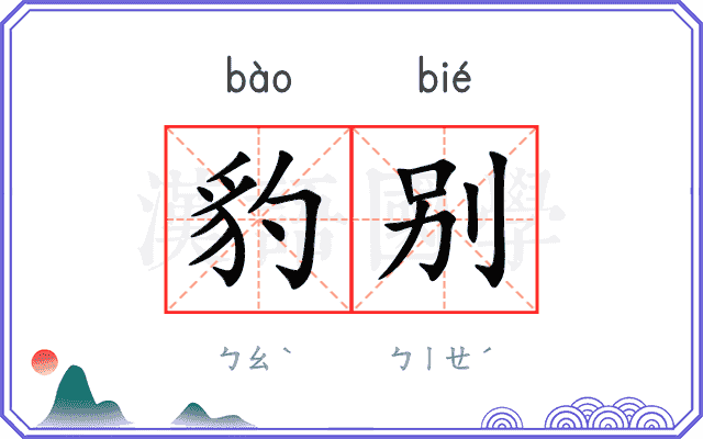 豹别