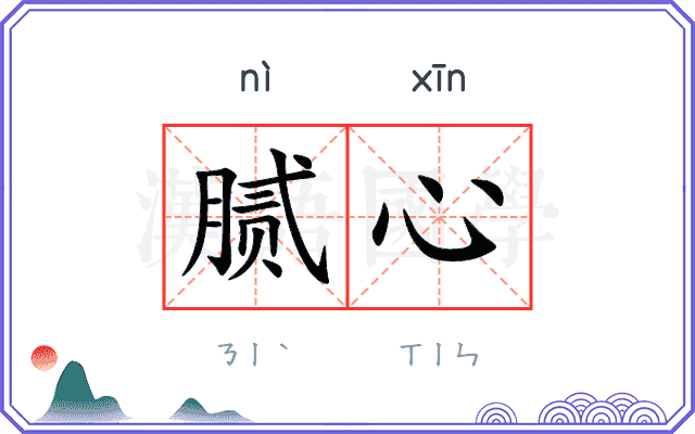 腻心