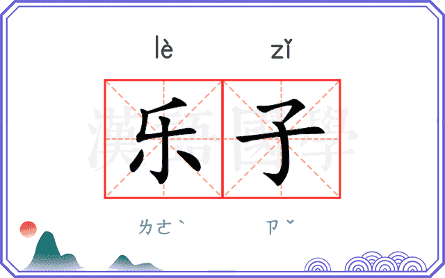 乐子