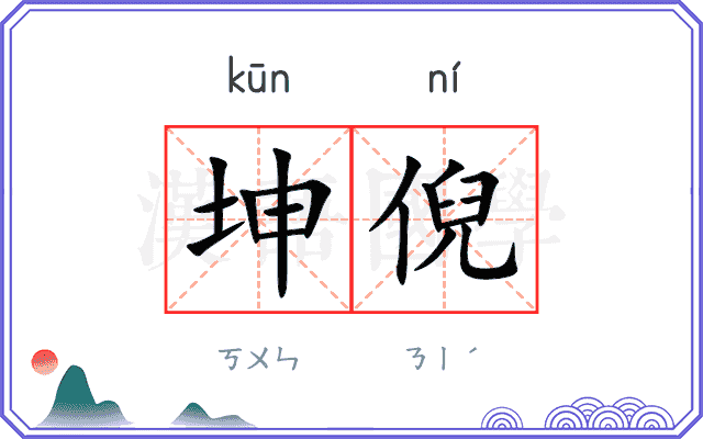 坤倪