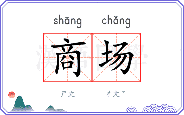 商场