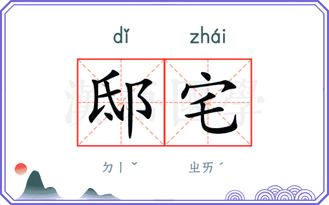 邸宅