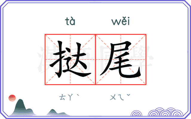 挞尾