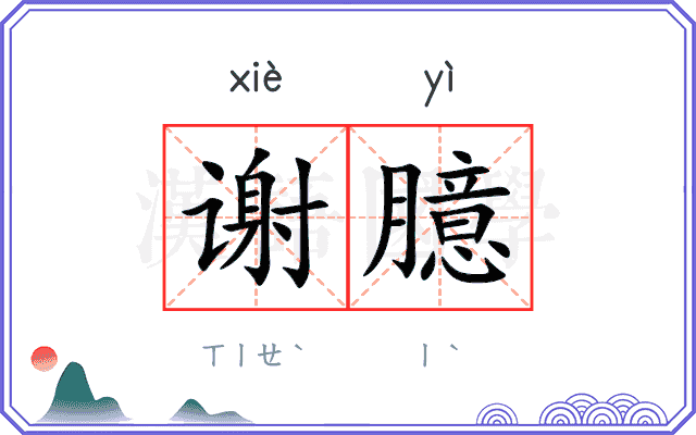 谢臆