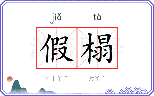 假榻