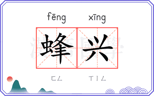 蜂兴
