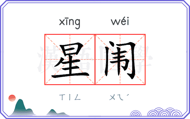 星闱