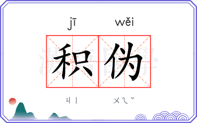 积伪