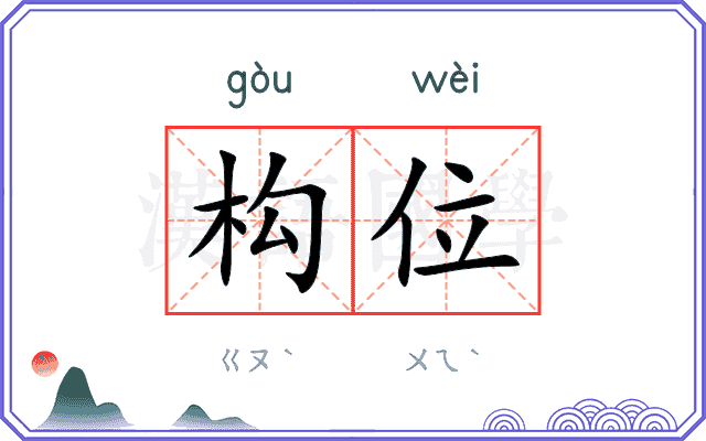 构位