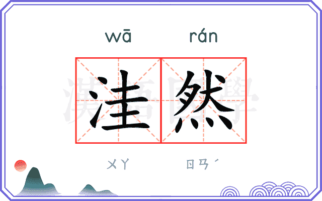 洼然