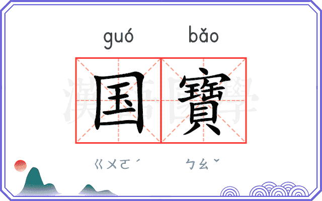 国寶